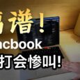 别打你的 MacBook，它会惨叫！ 3