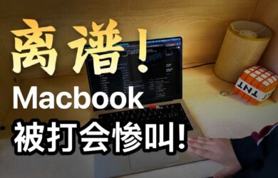 别打你的 MacBook，它会惨叫！ 1