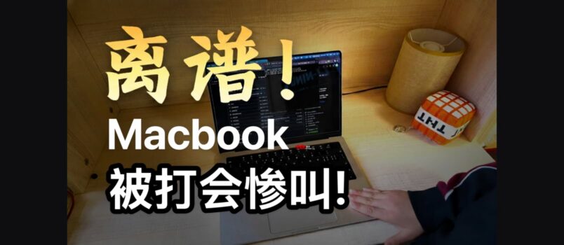 别打你的 MacBook，它会惨叫！ 1