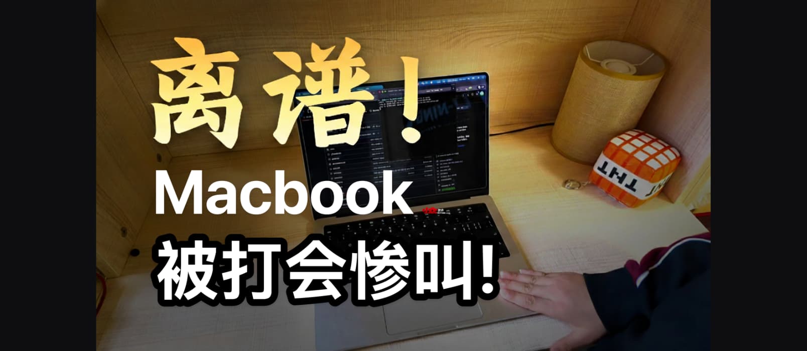 别打你的 MacBook，它会惨叫！ 1