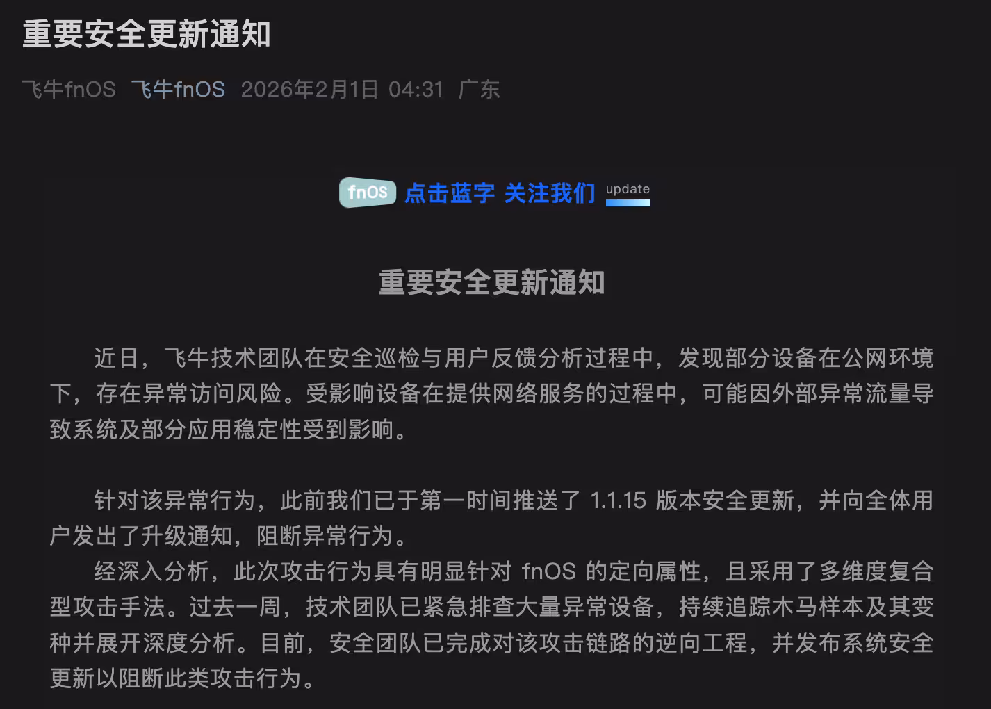 飞牛fnOS官方发布重要安全更新，请用户尽快更新至 1.1.18 最新版本 3