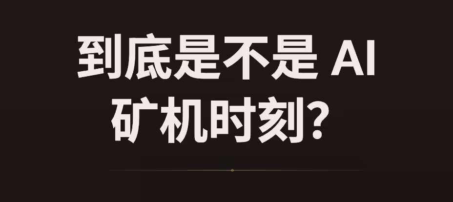 AI 正在“矿机化”:成本降 10 倍,GPU 会被淘汰吗? 6 AI 正在“矿机化”:成本降 10 倍,GPU 会被淘汰吗? 6