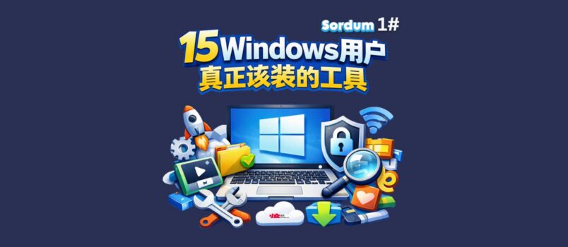 从80款软件中精选15款 Windows 用户真正该装的工具｜Sordum 1# 1