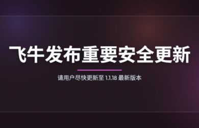 飞牛fnOS官方发布重要安全更新，请用户尽快更新至 1.1.18 最新版本 7