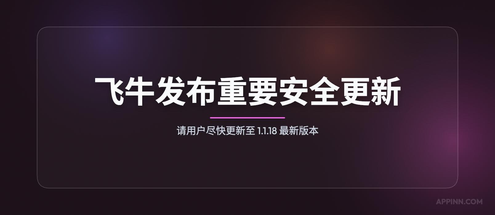 飞牛fnOS官方发布重要安全更新，请用户尽快更新至 1.1.18 最新版本 1