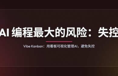AI 编程最大的风险：失控。Vibe Kanban：用看板可视化管理，避免失控。 11