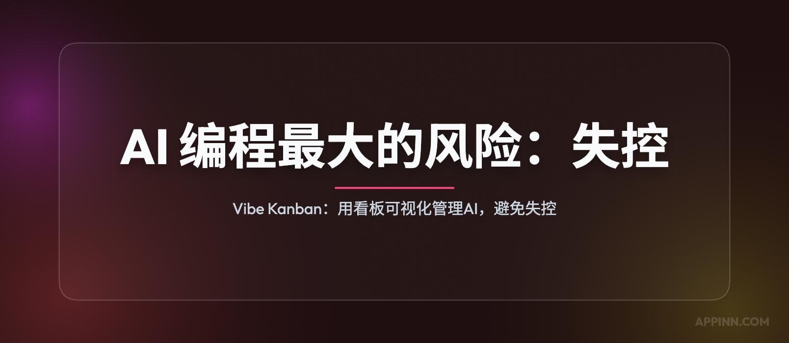 AI 编程最大的风险:失控。Vibe Kanban:用看板可视化管理,避免失控。 1 AI 编程最大的风险:失控。Vibe Kanban:用看板可视化管理,避免失控。 1