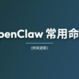 OpenClaw 常用命令[持续更新] 10