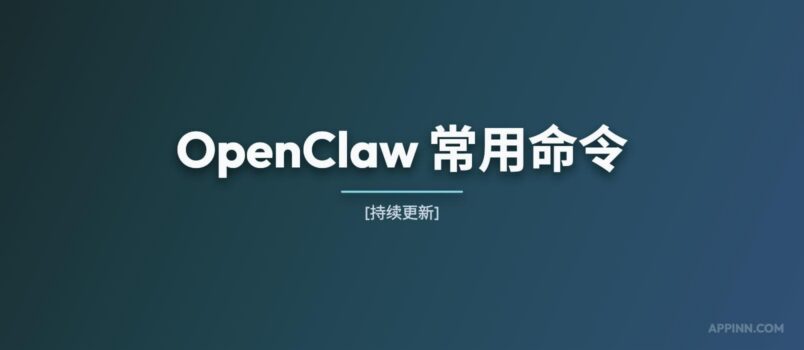 OpenClaw 常用命令[持续更新] 4