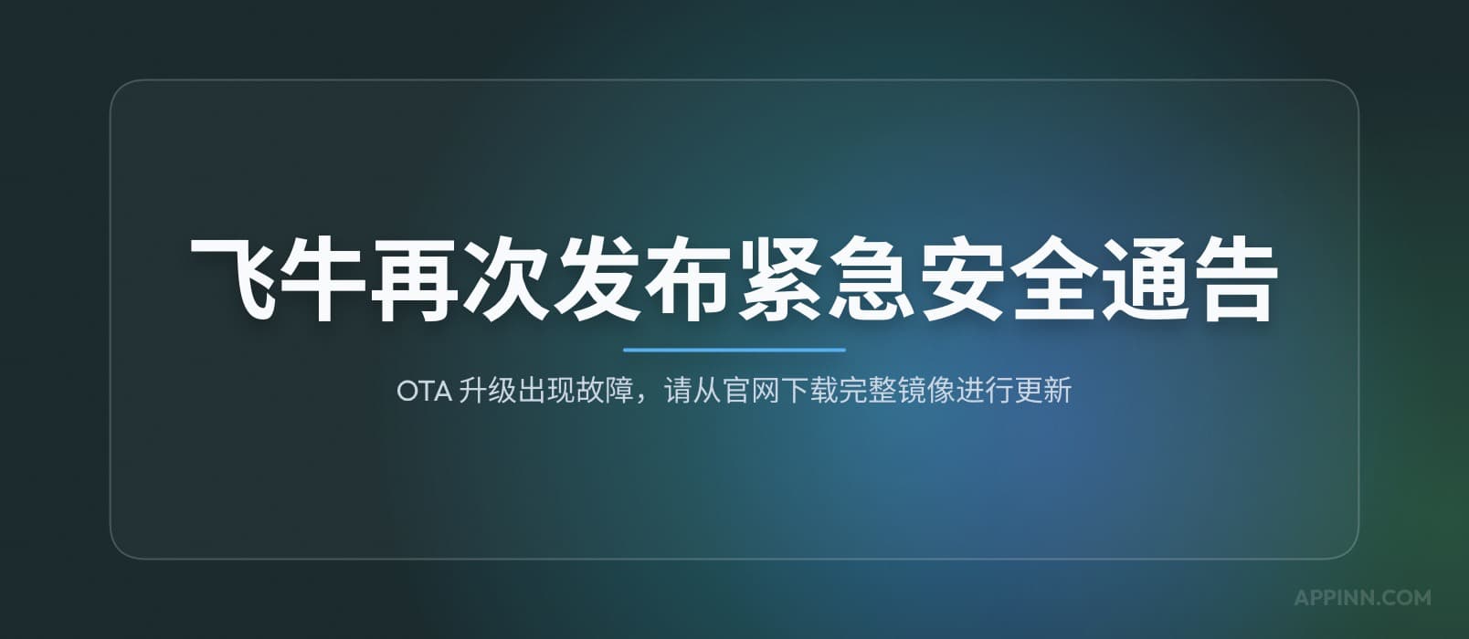 飞牛fnOS再次发布安全通告：OTA 升级出现故障，请从官网下载完整镜像进行更新 1