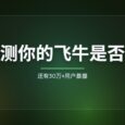快检测你的飞牛是否中招！还有30万+用户暴露 6