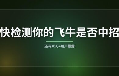 快检测你的飞牛是否中招！还有30万+用户暴露 8
