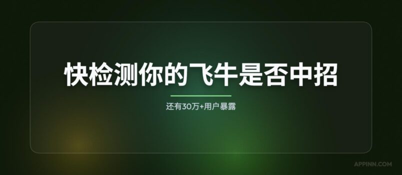 快检测你的飞牛是否中招！还有30万+用户暴露 2