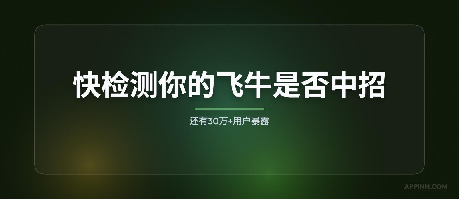 快检测你的飞牛是否中招！还有30万+用户暴露 1