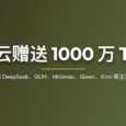 七牛云赠送 1000 万 Token，可使用 DeepSeek、GLM、Minimax、Qwen 等主流模型 26