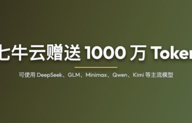 七牛云赠送 1000 万 Token，可使用 DeepSeek、GLM、Minimax、Qwen 等主流模型 7