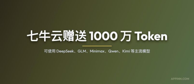 七牛云赠送 1000 万 Token，可使用 DeepSeek、GLM、Minimax、Qwen 等主流模型 1