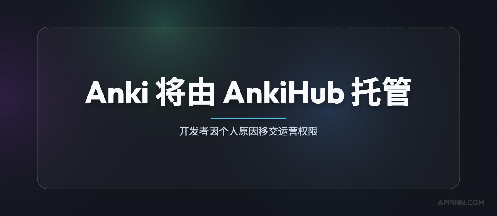 著名开源程序 Anki 开发者将运营权限交由 AnkiHub 托管 1