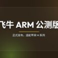 飞牛 ARM 公测版正式发布，适配苹果M系列 6