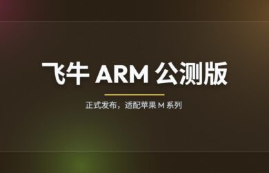 飞牛 ARM 公测版正式发布，适配苹果M系列 7