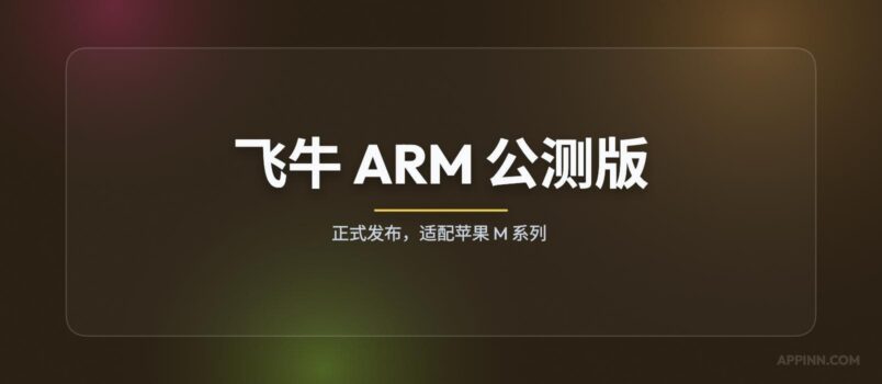 飞牛 ARM 公测版正式发布，适配苹果M系列 1