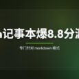 Windows 记事本爆出 8.8 分漏洞，专门针对 markdown 格式｜CVE-2026-20841 9