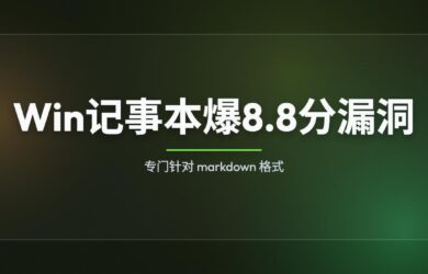 Windows 记事本爆出 8.8 分漏洞，专门针对 markdown 格式｜CVE-2026-20841 1