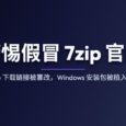 警惕假冒 7zip 官网：7-Zip 下载链接被篡改，Windows 安装包被植入后门 6