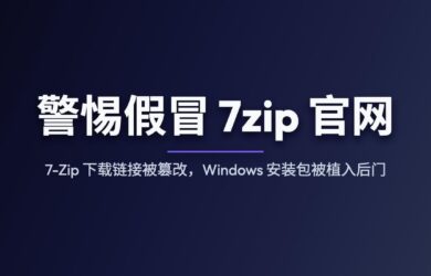 警惕假冒 7zip 官网：7-Zip 下载链接被篡改，Windows 安装包被植入后门 1