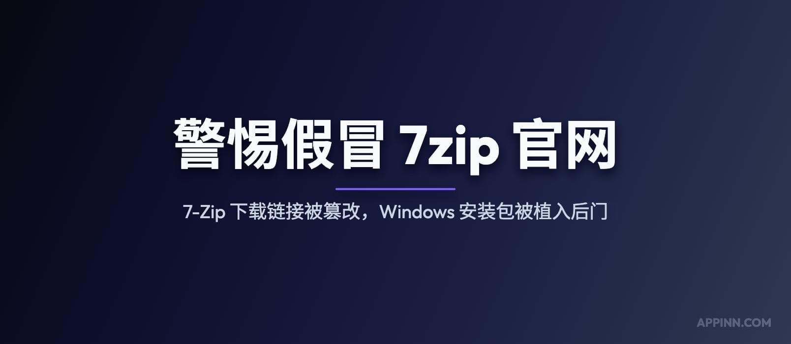 警惕假冒 7zip 官网：7-Zip 下载链接被篡改，Windows 安装包被植入后门 1