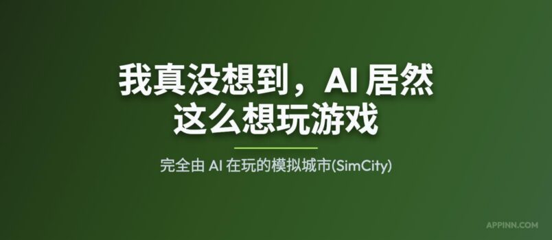 我真没想到，AI 居然这么想玩游戏：完全由 AI 在玩的模拟城市 1