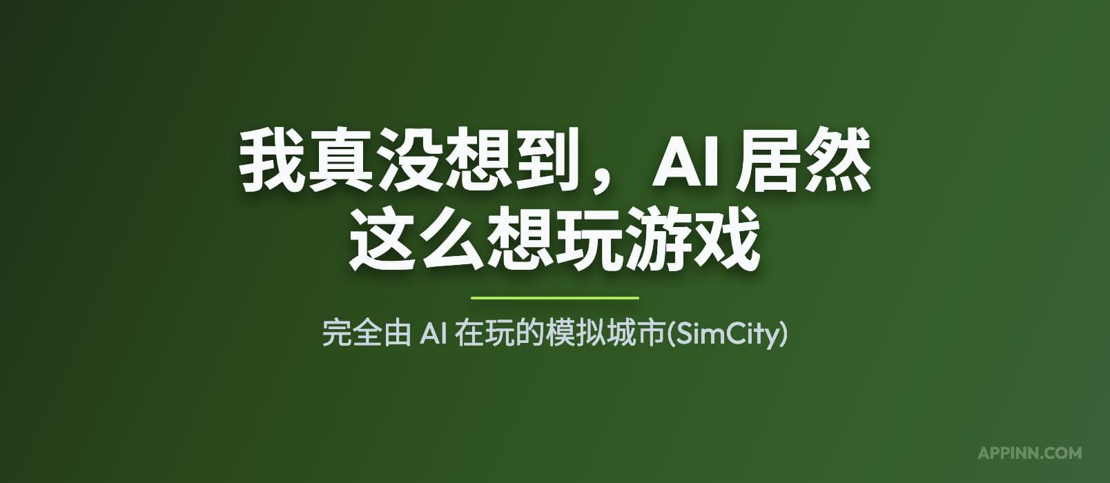 我真没想到，AI 居然这么想玩游戏：完全由 AI 在玩的模拟城市 2