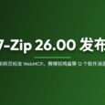 7-Zip 26.00 发布；新网页标准 WebMCP；赛博领鸡蛋等 12 个软件消息 8