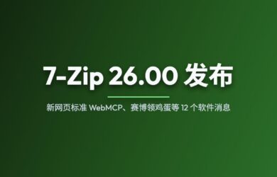 7-Zip 26.00 发布；新网页标准 WebMCP；赛博领鸡蛋等 12 个软件消息 9