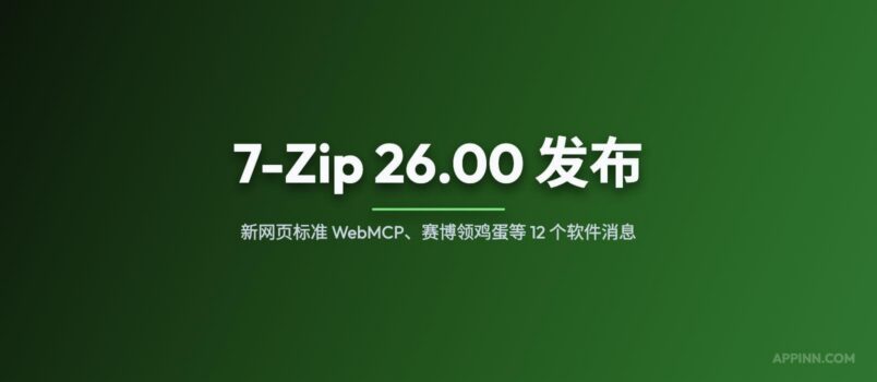 7-Zip 26.00 发布；新网页标准 WebMCP；赛博领鸡蛋等 12 个软件消息 3