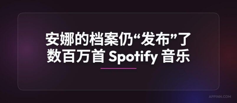 尽管面临法律阻力，安娜的档案仍“发布”了数百万首 Spotify 音乐文件 2