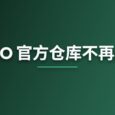 MiniO 官方仓库不再维护，寻替代品 26