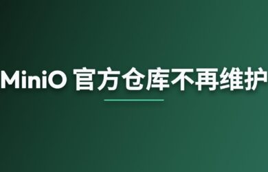 MiniO 官方仓库不再维护，寻替代品 1