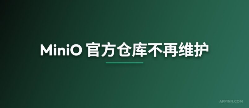 MiniO 官方仓库不再维护，寻替代品 1