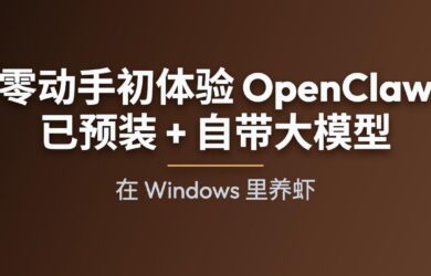 零动手初体验 OpenClaw！已预装 + 自带大模型，在 Windows 里养虾 1