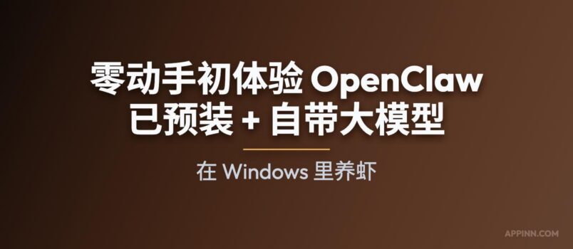 零动手初体验 OpenClaw！已预装 + 自带大模型，在 Windows 里养虾 1
