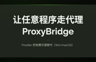 ProxyBridge：Proxifier 的免费开源替代，让任意程序走代理（Win/macOS） 7