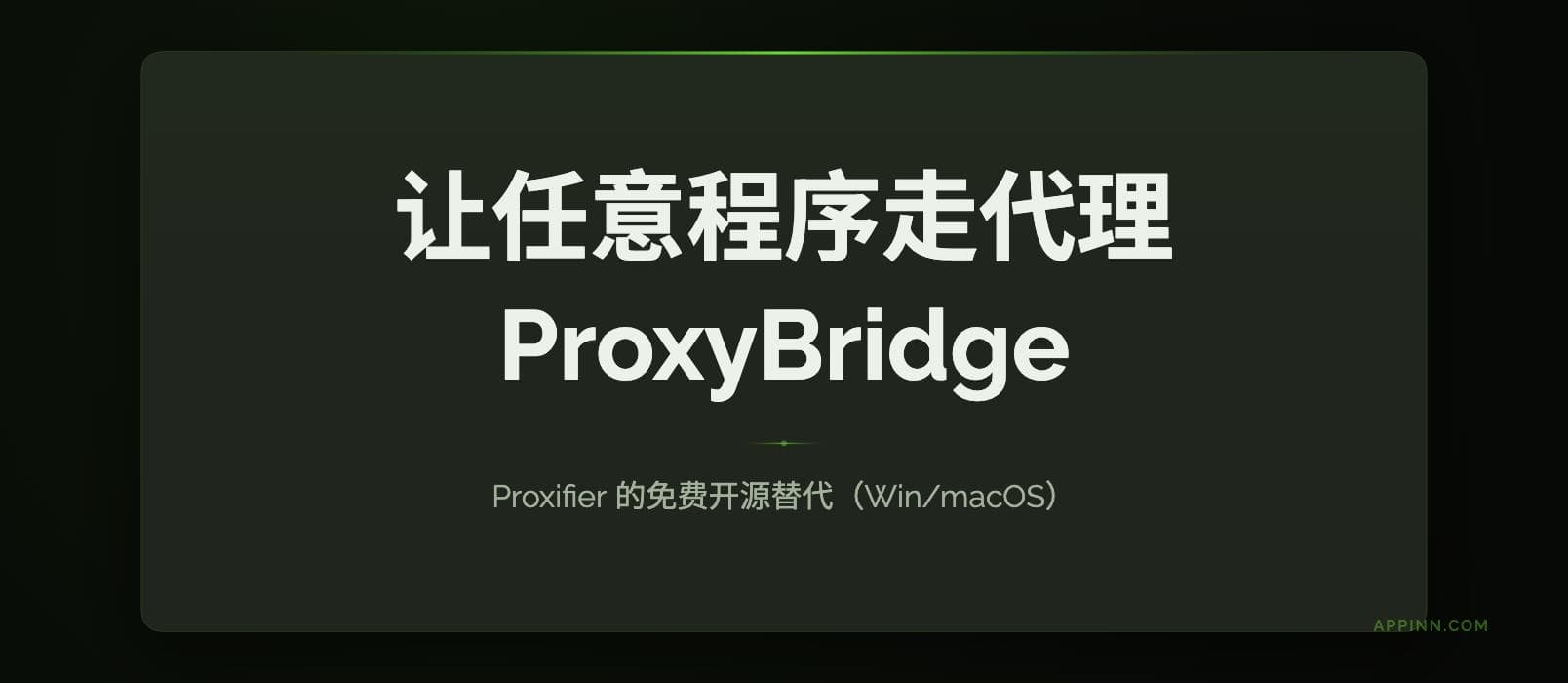 ProxyBridge：Proxifier 的免费开源替代，让任意程序走代理（Win/macOS） 1