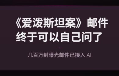 当几百万封爱泼斯坦案邮件接入 AI：你终于可以自己查了 6