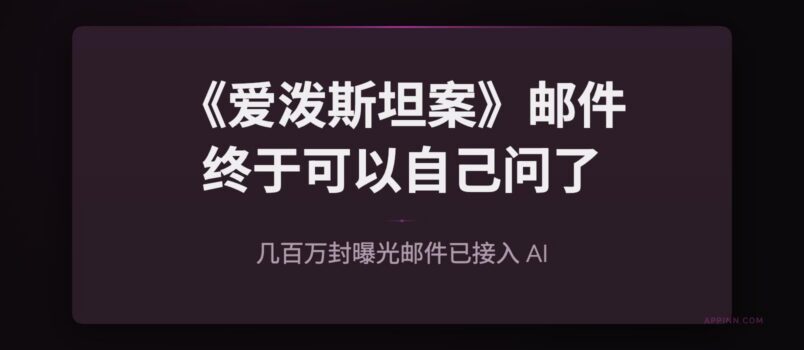 当几百万封爱泼斯坦案邮件接入 AI：你终于可以自己查了 1