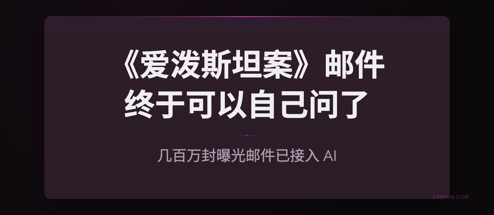 当几百万封爱泼斯坦案邮件接入 AI：你终于可以自己查了 1