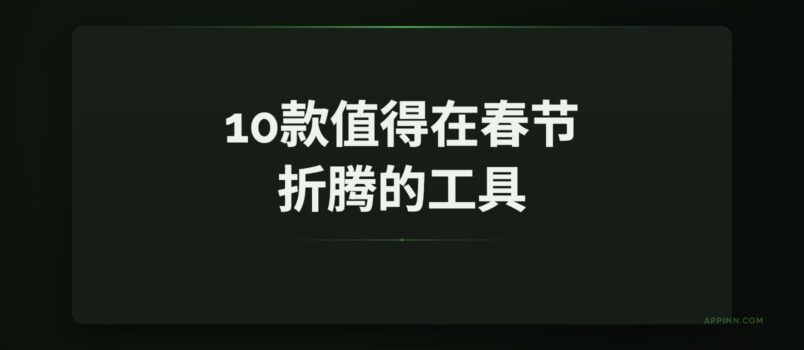 10款值得在春节折腾的工具｜最后一个压轴 2