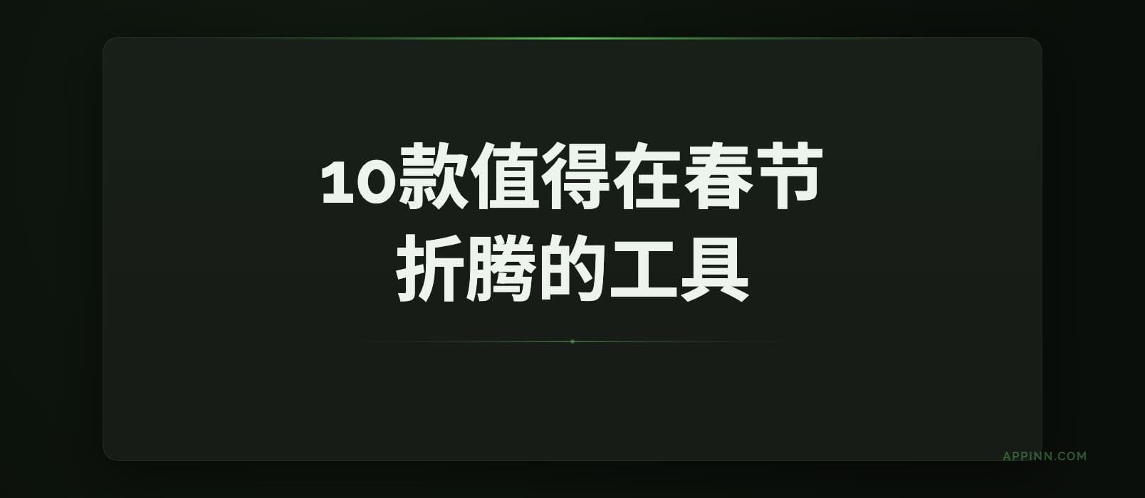 10款值得在春节折腾的工具｜最后一个压轴 1