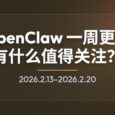 OpenClaw 一周更新：普通用户值得关注什么？iPhone、Android 成为能力节点 4
