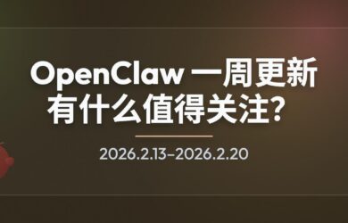 OpenClaw 一周更新：普通用户值得关注什么？iPhone、Android 成为能力节点 7
